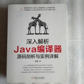 深入解析Java编译器：源码剖析与实例详解