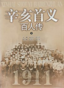 辛亥首义百人传(上下)