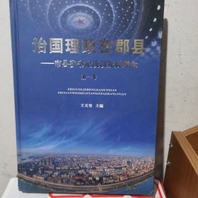 治国理政在郡县 市县委书记谈新发展理念【第一卷】