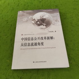 上海政法学院学术文库·中国信息公开改革新解：从信息流通角度