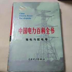 中国电力百科全书.输电与配电卷