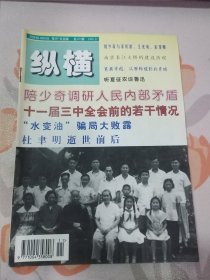 纵横（1998：11 总第107期（含：刘少奇与宋庆龄、王光英、宋棐，南京长江大桥的建设历程，陪少奇调研人民内部矛盾 等）