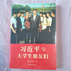 习近平与大学生朋友们