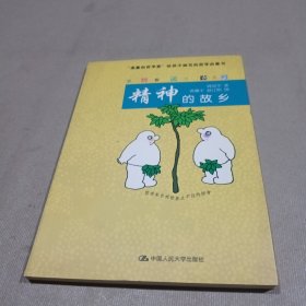 爱智书系：精神的故乡