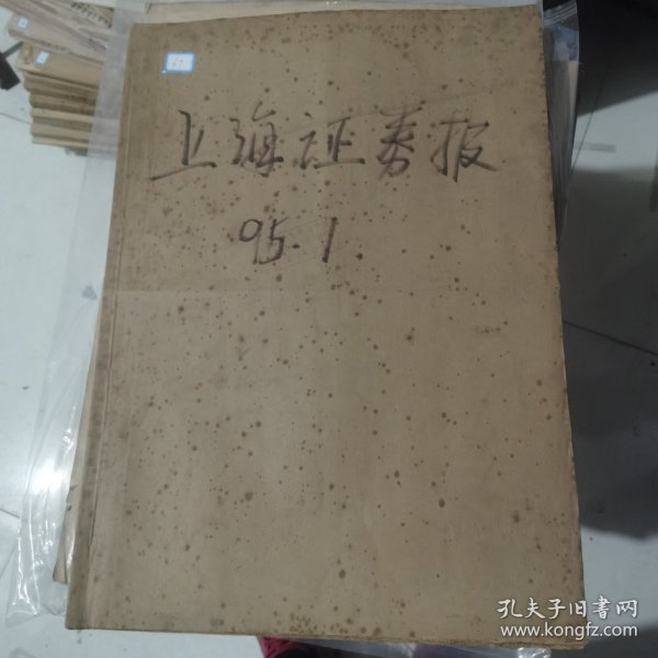 老报纸：上海证券报1995年1月合订本 中国资本市场A股发展回溯 原版原报原尺寸未裁剪【编号67】