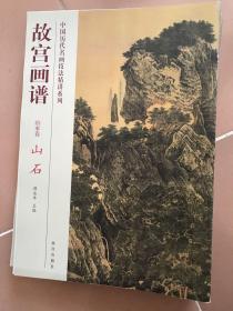 中国历代名画技法精讲系列 故宫画谱 山水卷；山石+云+点景舟楫 +水+松树+点景屋宇+溪泉+杂树 全八册