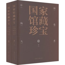 中国陶瓷大系 宋(7-8) 古董、玉器、收藏 作者 新华正版