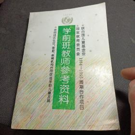 学前班教师参考资料