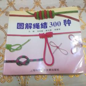 图解绳结300种