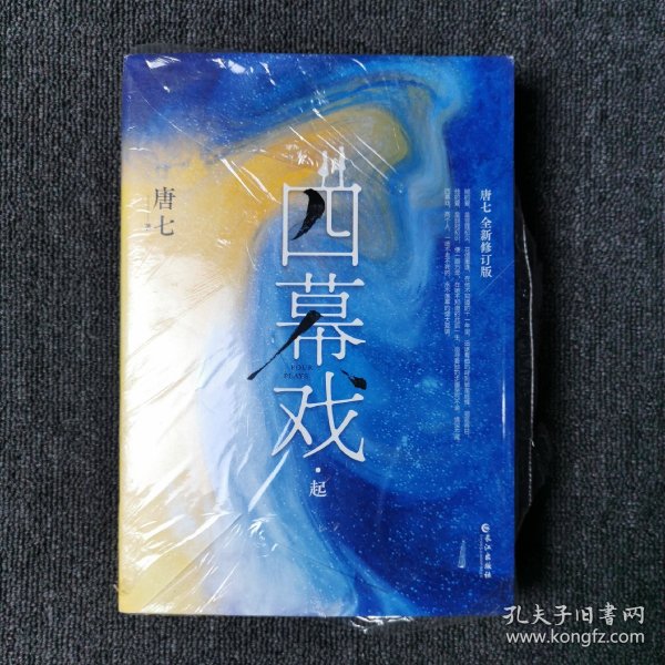 四幕戏·结（一书一号，限量编号印章版；畅销书作家唐七代表作新增五万字平行时空番外）