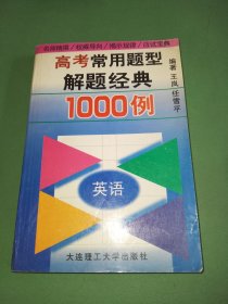 高考常用题型解题经典1000例.英语