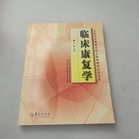 临床康复学(康复治疗学专业)/高等医学院校教材