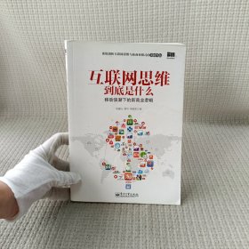 互联网思维到底是什么：移动浪潮下的新商业逻辑