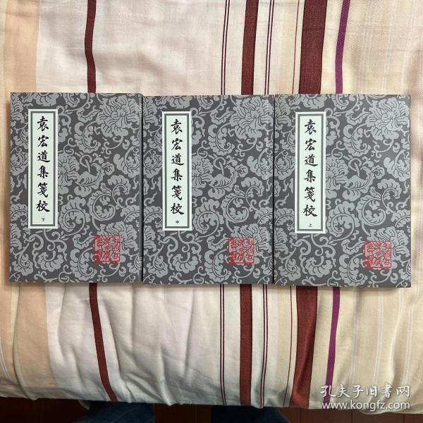 袁宏道集箋校（全三冊）