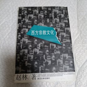 西方宗教文化