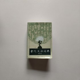 商务印书馆：古代汉语词典（缩印本）