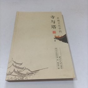 禾城文化中的寺与塔