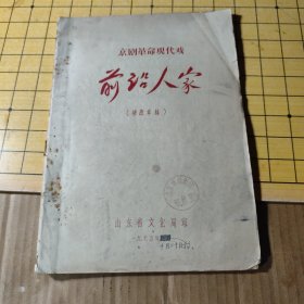 京剧现代戏----前沿人家[修改草稿] 打印本