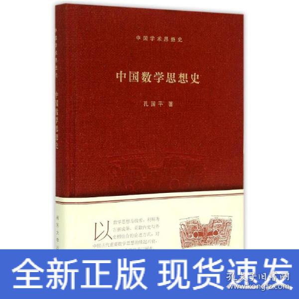 中国学术思想史：中国数学思想史