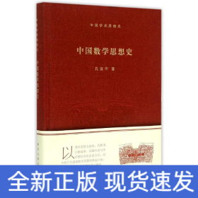 中国学术思想史：中国数学思想史