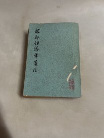 稼轩词编年笺注