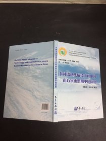 多种雷达集成技术在中国南方暴雨监测中的应用