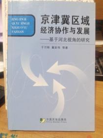 京津冀区域经济协作与发展:基于河北视角的研究