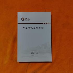 中金市场分析图鉴【正版.彩图】