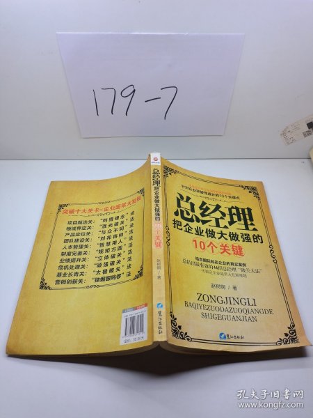 总经理把企业做大做强的10个关键