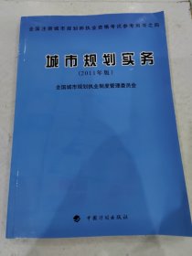 城市规划实务（2011年版）—全国注册城市规划师职业资格考试参考用书之四