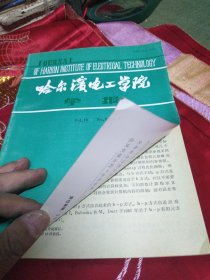 电工学院学报 1993.2 磁场问题自适应有限元计算的hp方式 一种神经网络模型实现模拟电路故障诊断 用准精确等效电路计算异步电动机的性能 输电系统优化规划的研究 同步电动机励磁控制系统的三级最佳阻尼控制搜索规划设计 动态测桩仪等