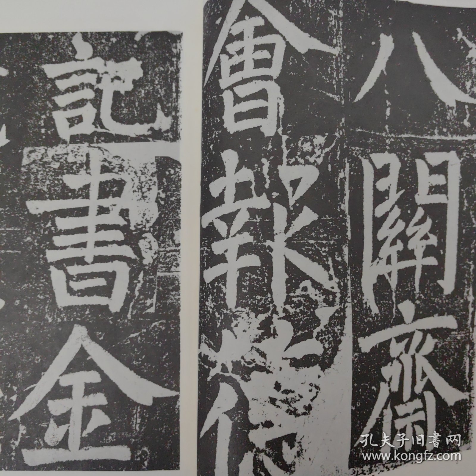 唐颜真卿书八关斋会报德记1990.2