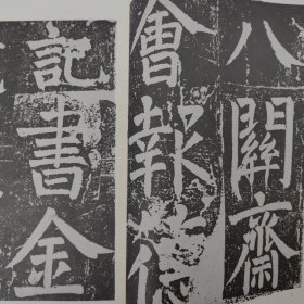 唐颜真卿书八关斋会报德记1990.2