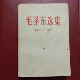 毛泽东选集(第五卷）