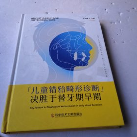 儿童错？？畸形诊断决胜于替牙期早期