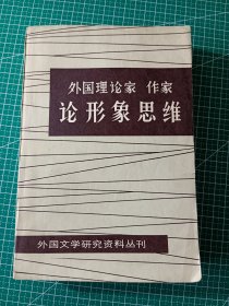 外国文学研究资料丛刊：外国理论家 作家论形象思维