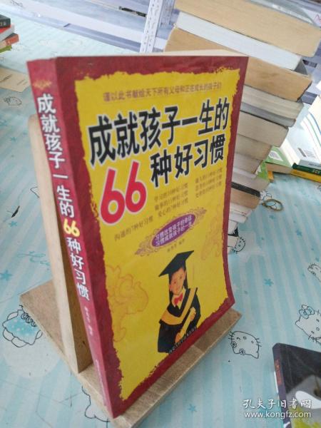 成就孩子一生的66种好习惯