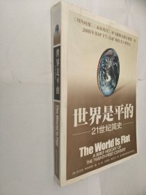 世界是平的：21世纪简史