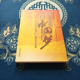 知史爱党 共圆中国梦 : 纪念中国共产党建党92周年征文作品集