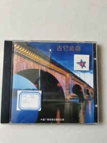 吉它金曲 1CD【 碟片轻微划痕 正常播放】