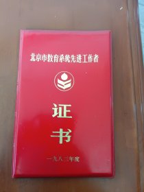 北京市教育系统 证书