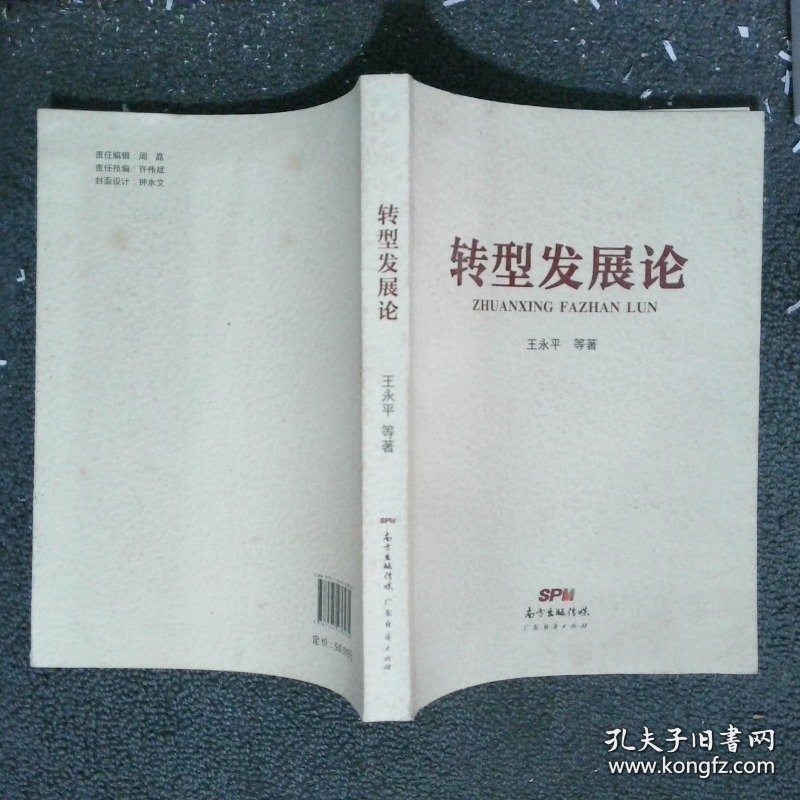 转型发展论