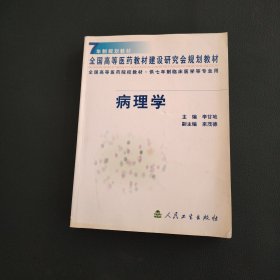 病理學(xué) 七年制規(guī)劃教材