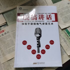 勤政善政书系·脱稿讲话：领导干部接地气讲话艺术