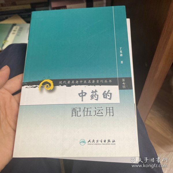 中药的配伍运用（第7辑）