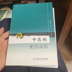 中药的配伍运用（第7辑）