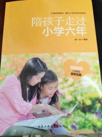 陪孩子走过小学六年