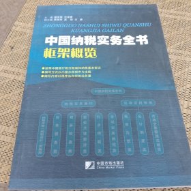 中国纳税实务全书框架概览
