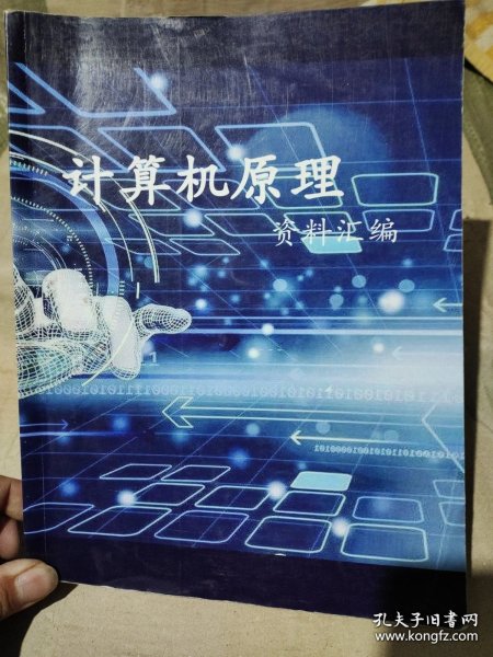 计算机原理资料汇编（2023）内页有点划线不影响阅读