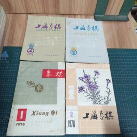 上海象棋：1978年2、3、4、1979年1（四册合售）